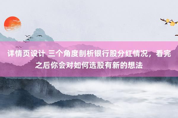 详情页设计 三个角度剖析银行股分红情况，看完之后你会对如何选股有新的想法