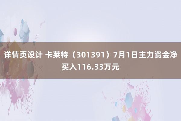 详情页设计 卡莱特（301391）7月1日主力资金净买入116.33万元