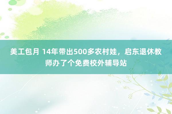 美工包月 14年带出500多农村娃，启东退休教师办了个免费校外辅导站