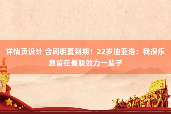 详情页设计 合同明夏到期！22岁迪亚洛：我很乐意留在曼联效力一辈子