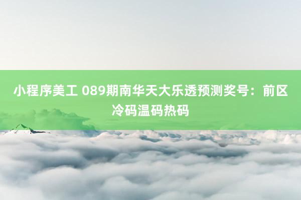 小程序美工 089期南华天大乐透预测奖号：前区冷码温码热码