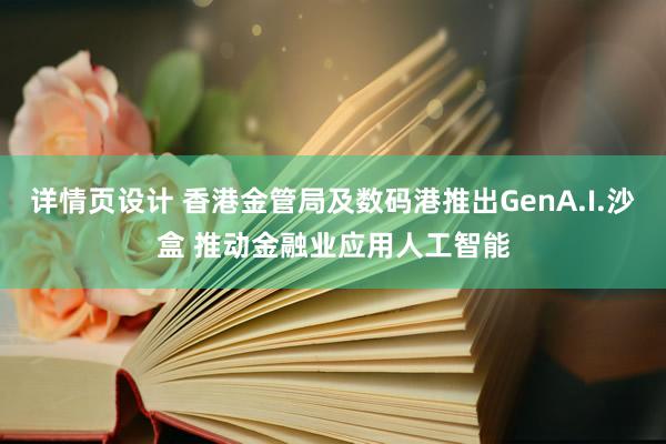 详情页设计 香港金管局及数码港推出GenA.I.沙盒 推动金融业应用人工智能