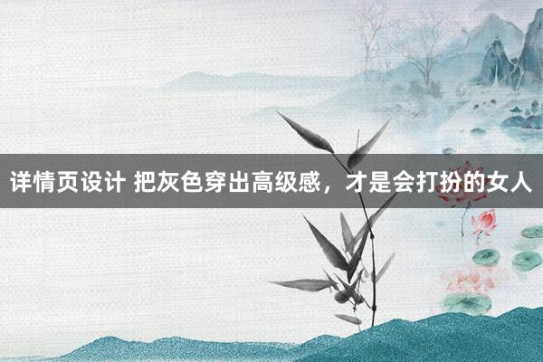 详情页设计 把灰色穿出高级感，才是会打扮的女人