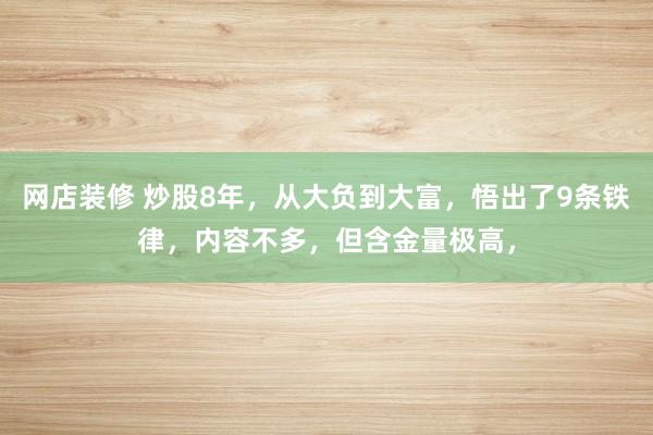 网店装修 炒股8年，从大负到大富，悟出了9条铁律，内容不多，但含金量极高，