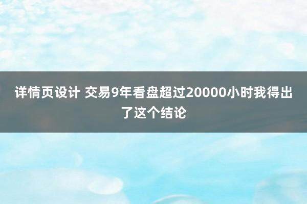 详情页设计 交易9年看盘超过20000小时我得出了这个结论