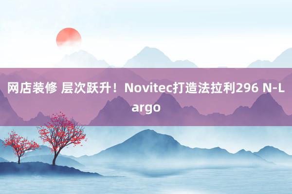 网店装修 层次跃升！Novitec打造法拉利296 N-Largo