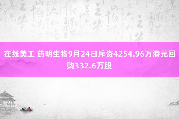 在线美工 药明生物9月24日斥资4254.96万港元回购332.6万股