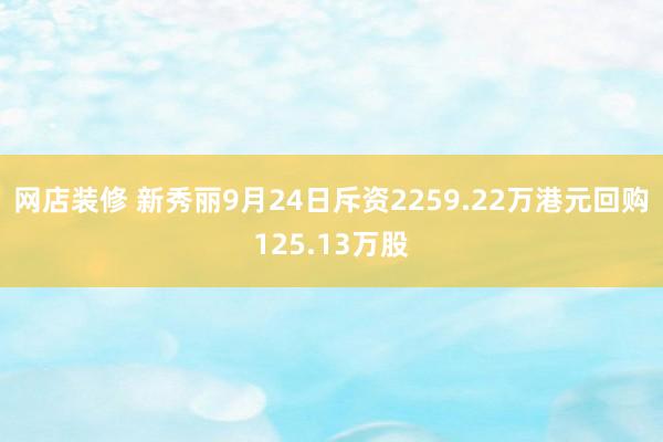 网店装修 新秀丽9月24日斥资2259.22万港元回购125.13万股