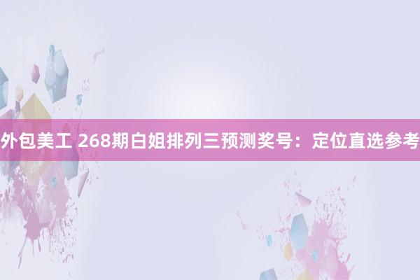 外包美工 268期白姐排列三预测奖号：定位直选参考