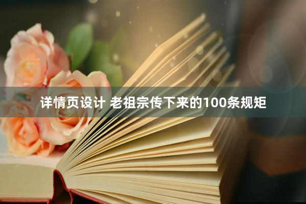 详情页设计 老祖宗传下来的100条规矩