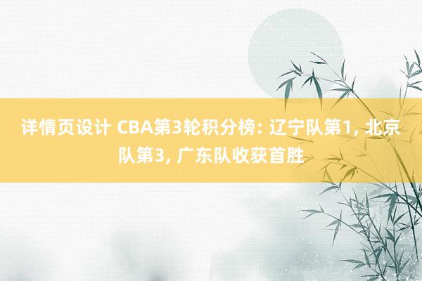 详情页设计 CBA第3轮积分榜: 辽宁队第1, 北京队第3, 广东队收获首胜