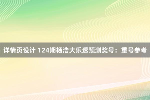 详情页设计 124期杨浩大乐透预测奖号：重号参考